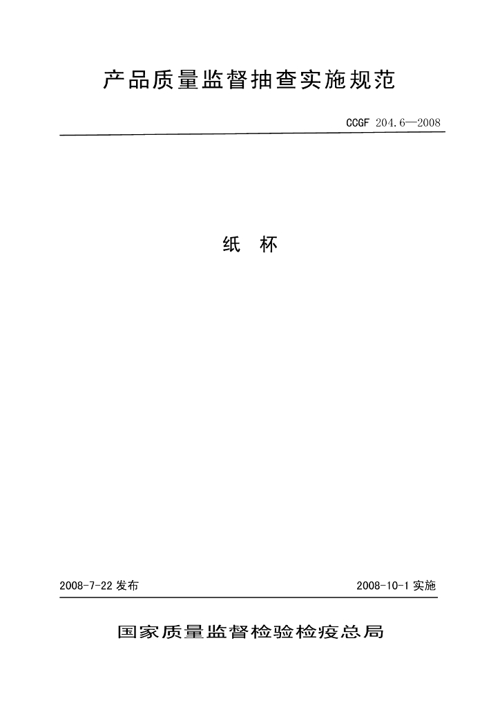 CCGF 204.6-2008 标准预览
