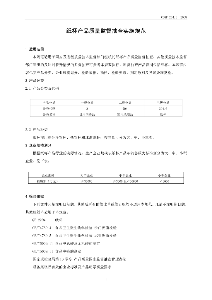 CCGF 204.6-2008 标准预览
