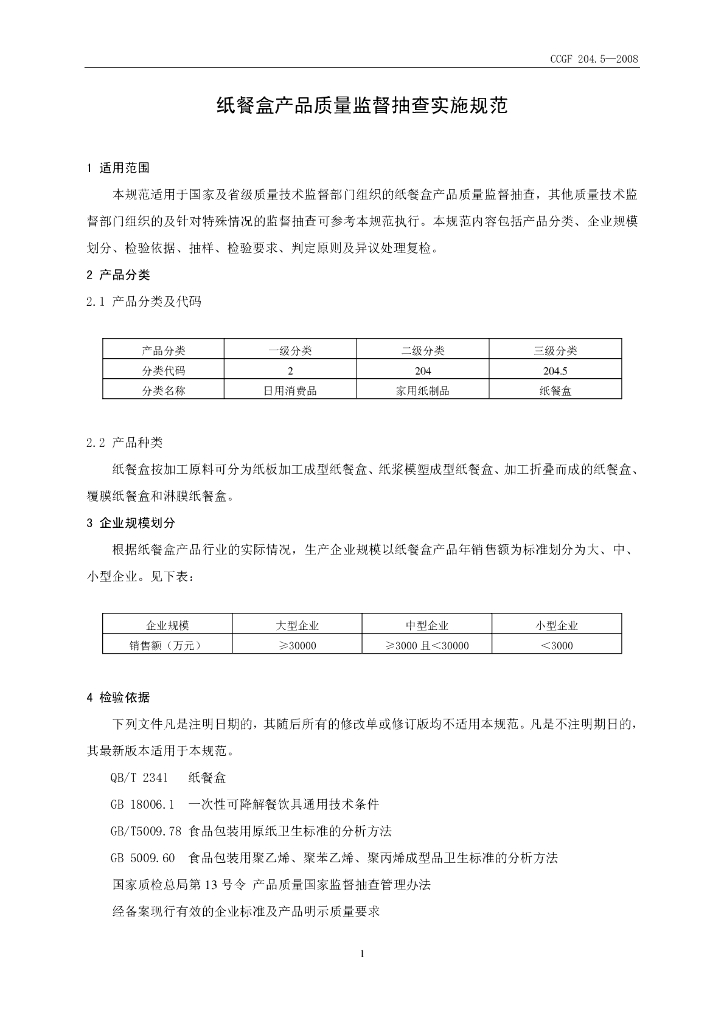 CCGF 204.5-2008 标准预览