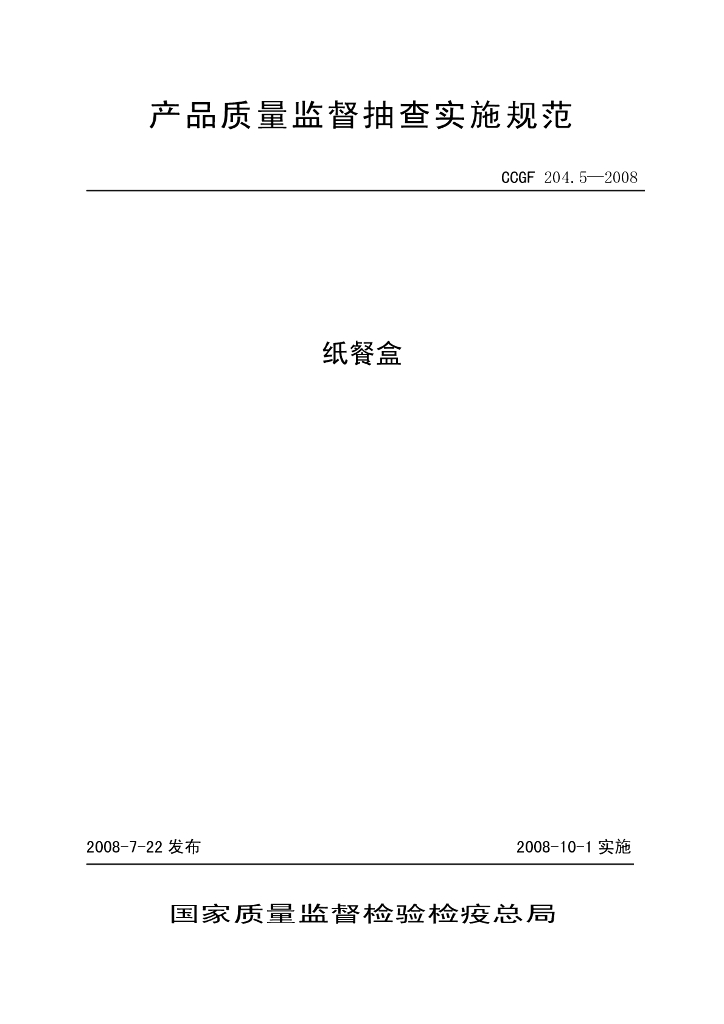 CCGF 204.5-2008 标准预览