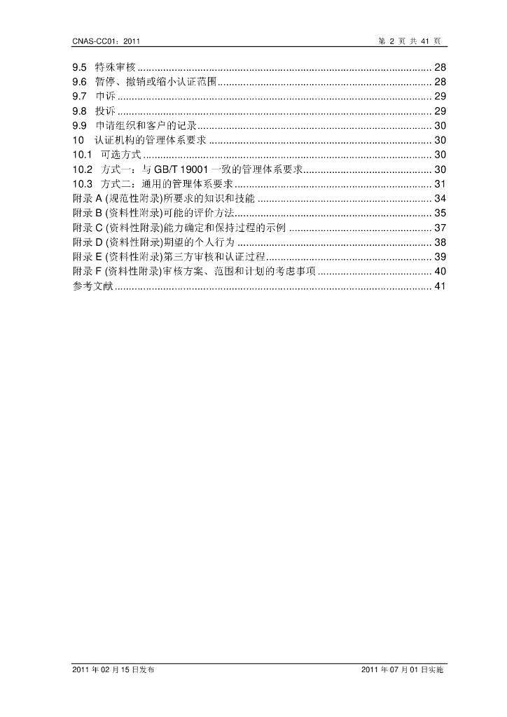 CNAS-CC01-2011 标准预览
