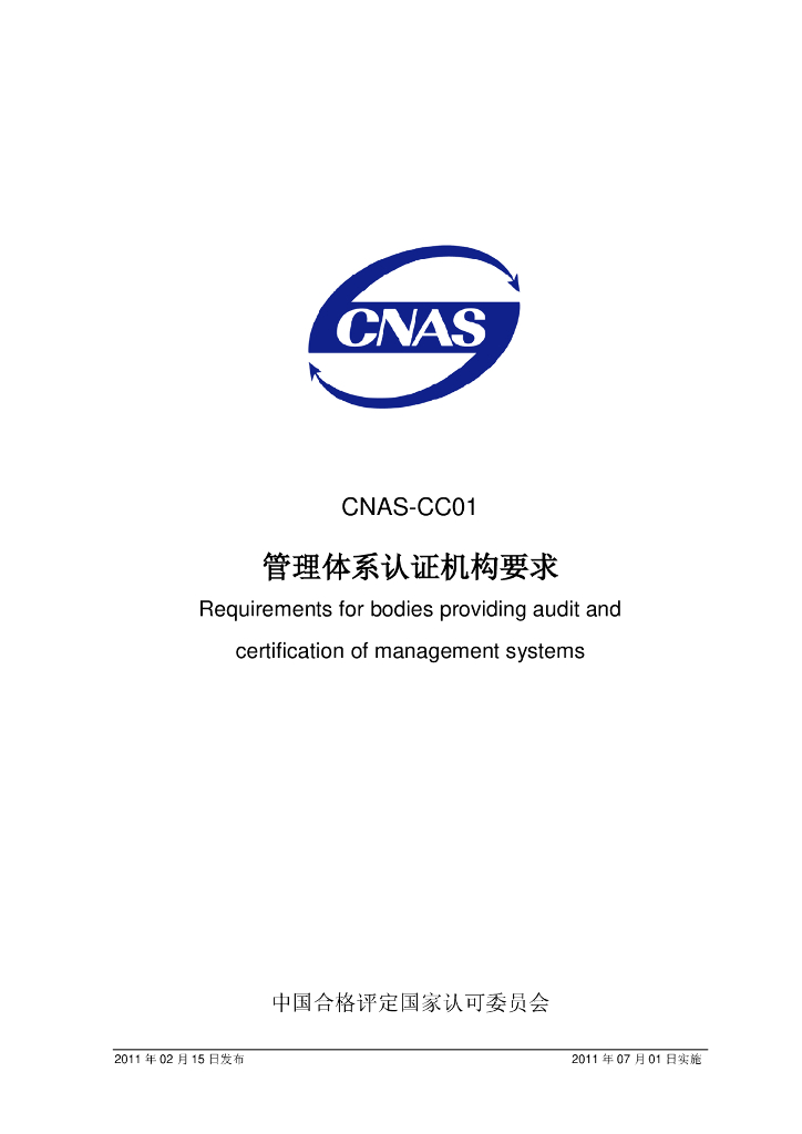 CNAS-CC01-2011 标准预览
