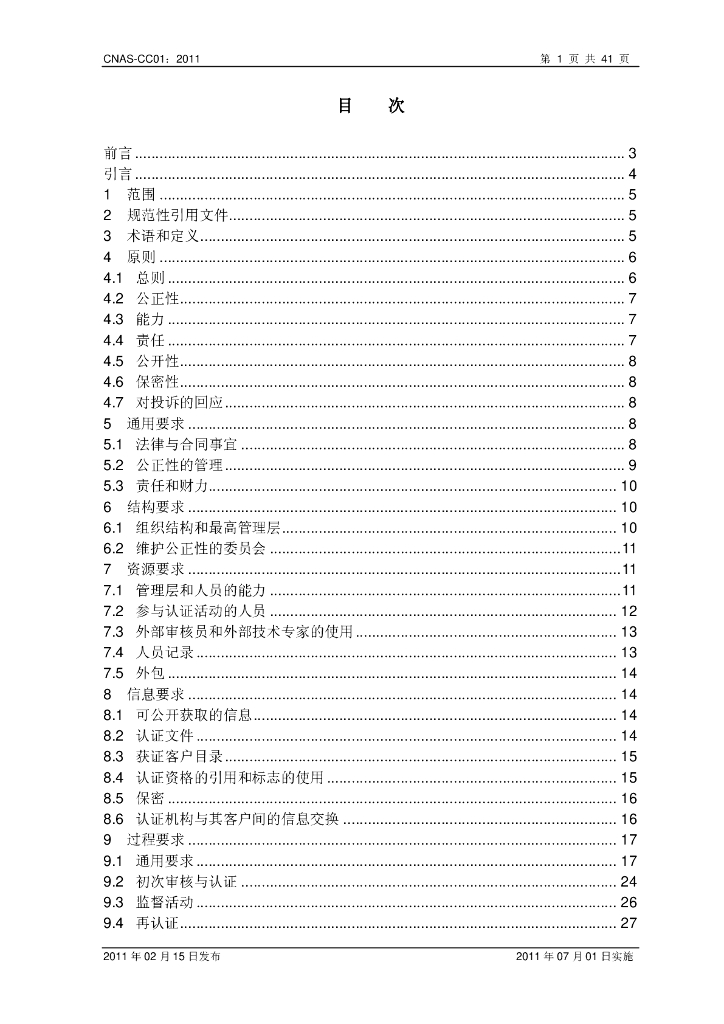CNAS-CC01-2011 标准预览