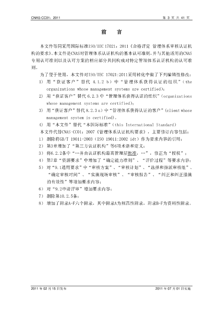 CNAS-CC01-2011 标准预览