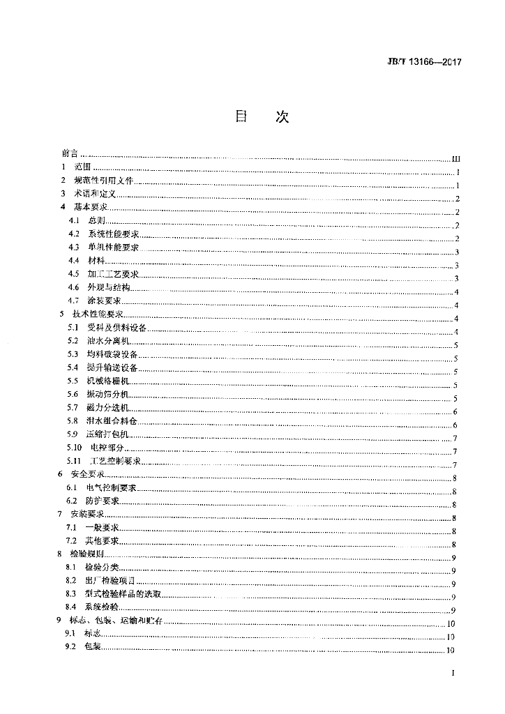 JB/T 13166-2017 标准预览