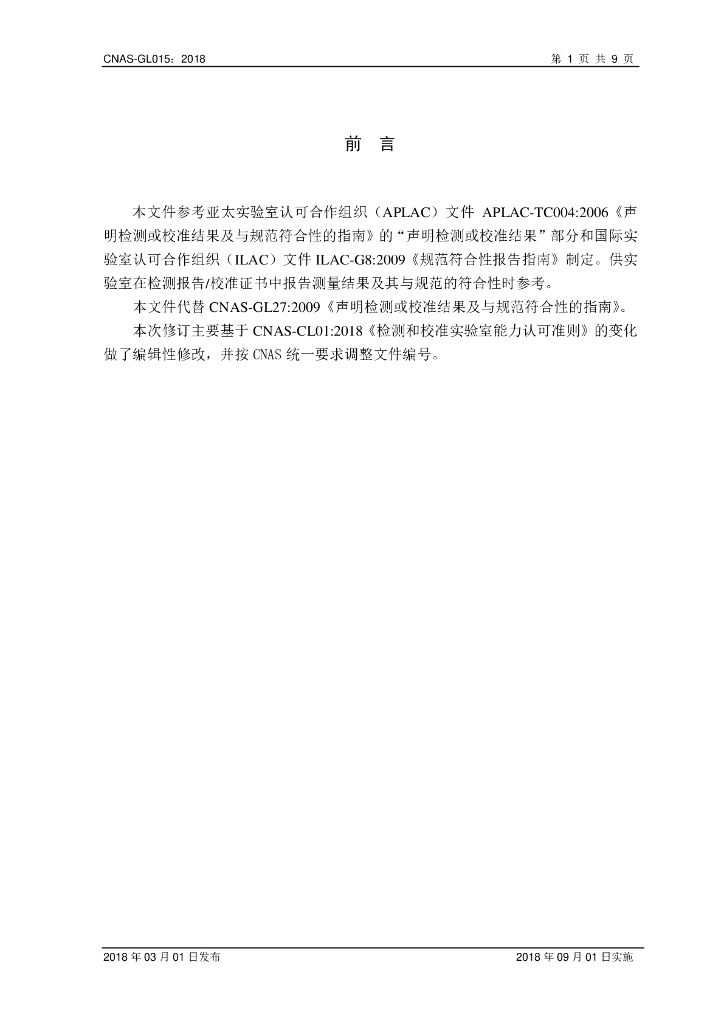 CNAS-GLO15-2018 标准预览