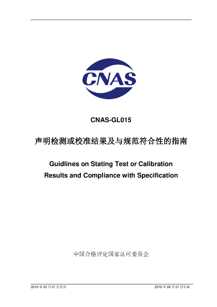 CNAS-GLO15-2018 标准预览