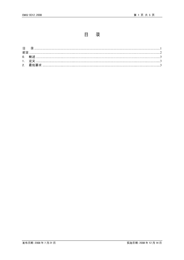 CNAS-CC12-2008 标准预览