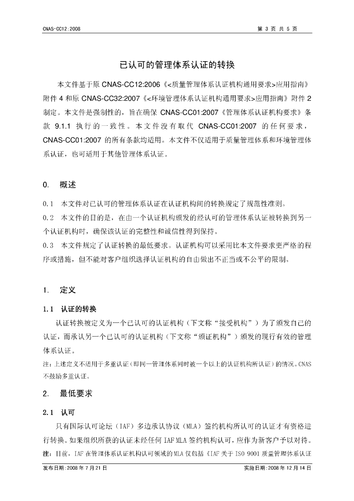 CNAS-CC12-2008 标准预览
