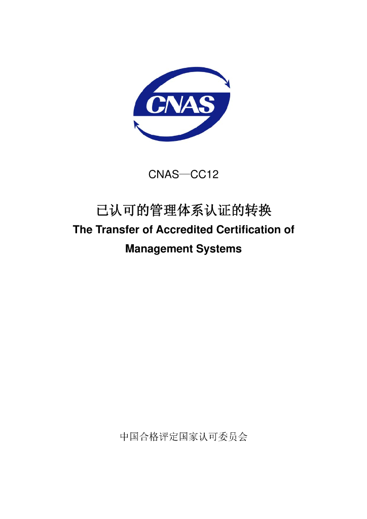 CNAS-CC12-2008 标准预览