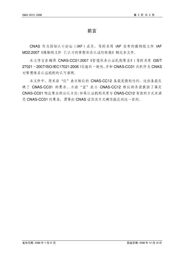 CNAS-CC12-2008 标准预览