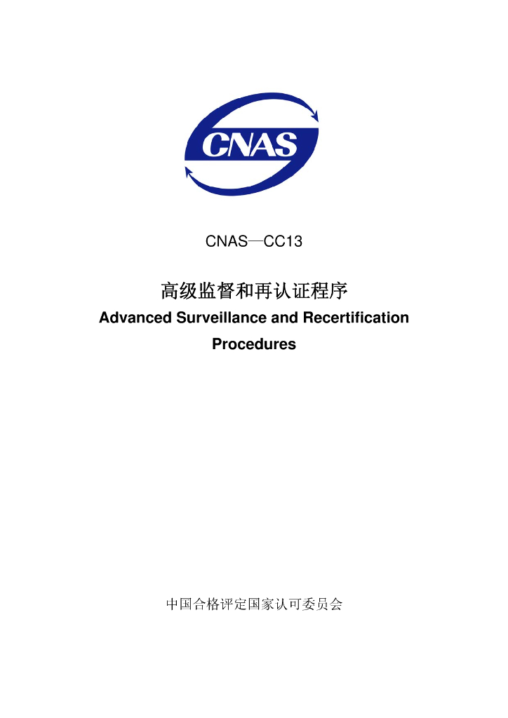 CNAS-CC13-2008 标准预览