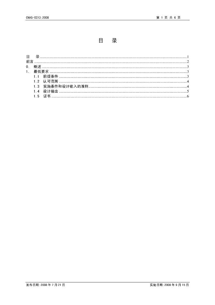 CNAS-CC13-2008 标准预览