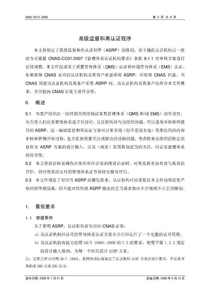 CNAS-CC13-2008 标准预览