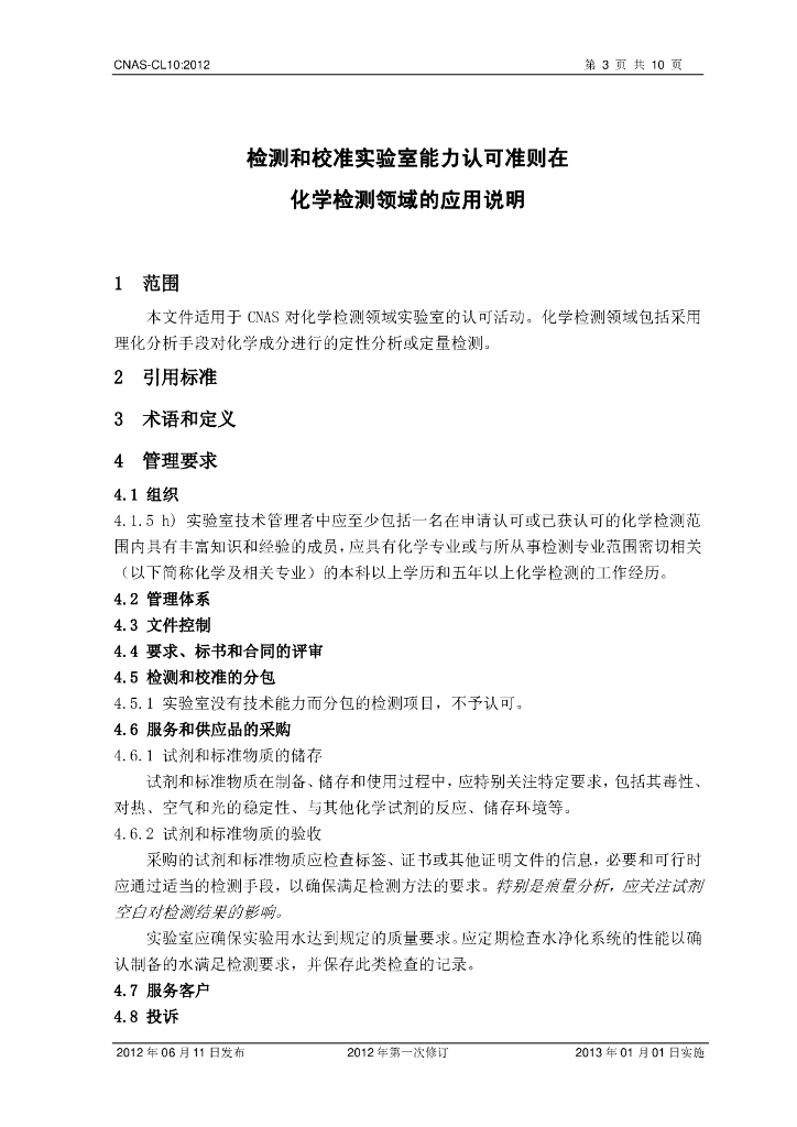 CNAS-CL10-2012 标准预览