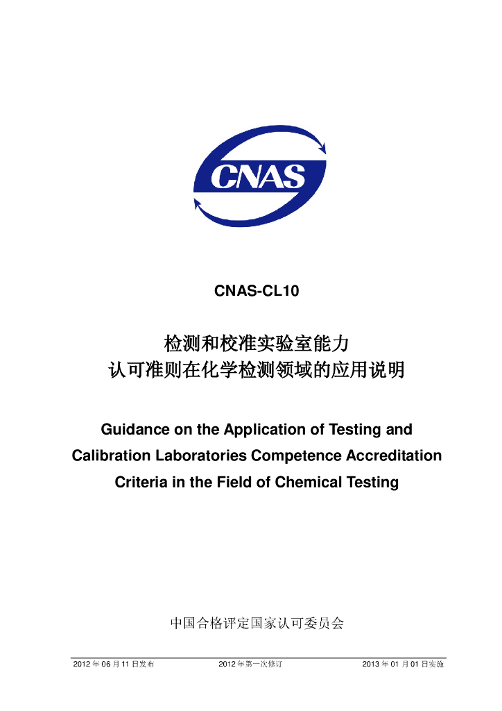 CNAS-CL10-2012 标准预览