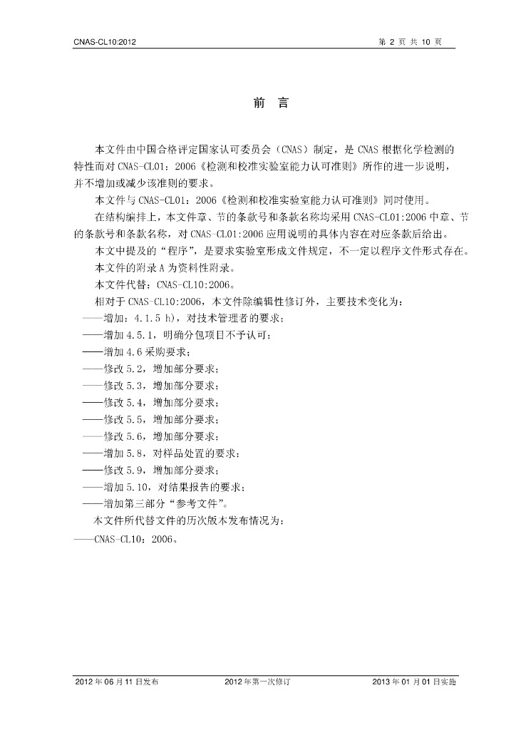 CNAS-CL10-2012 标准预览