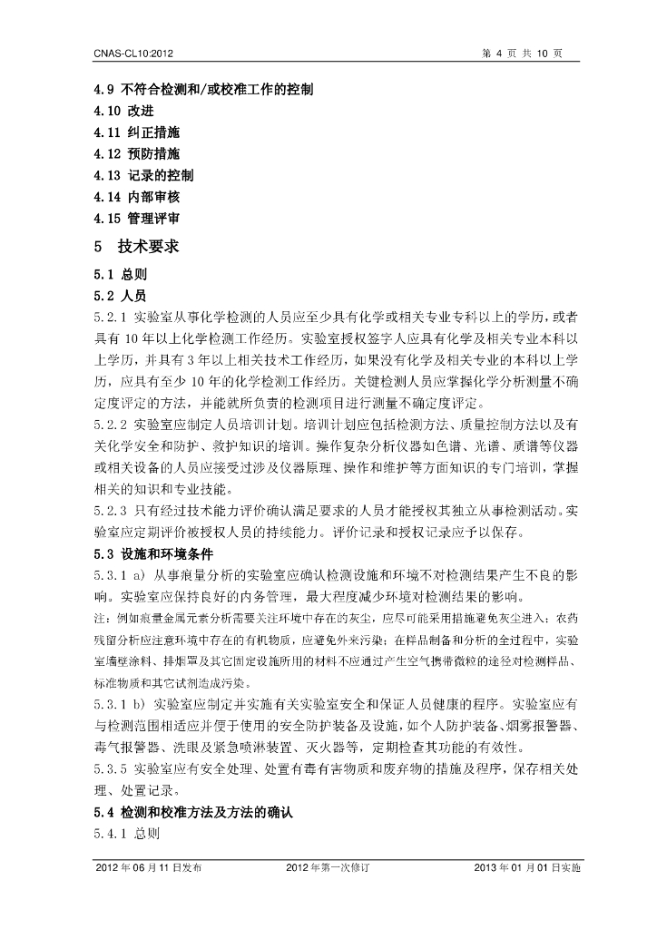 CNAS-CL10-2012 标准预览