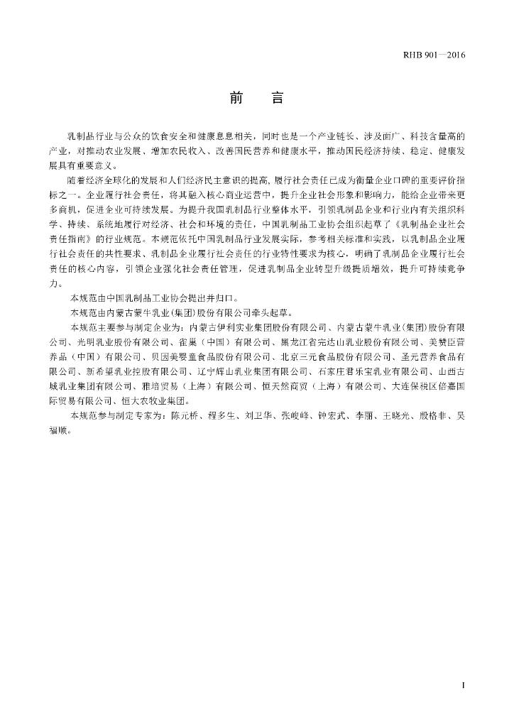 RHB 901-2016 标准预览