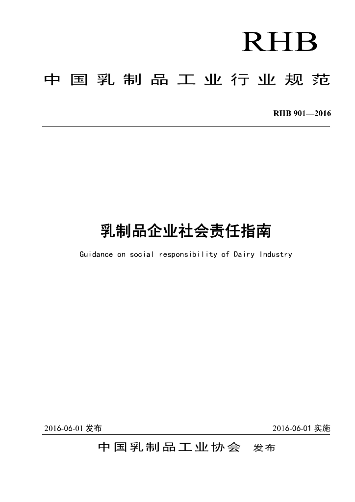 RHB 901-2016 标准预览