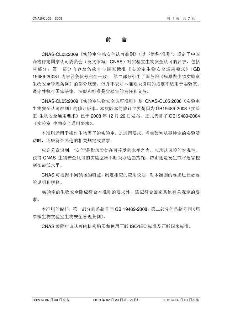 CNAS-CL05-2009 标准预览