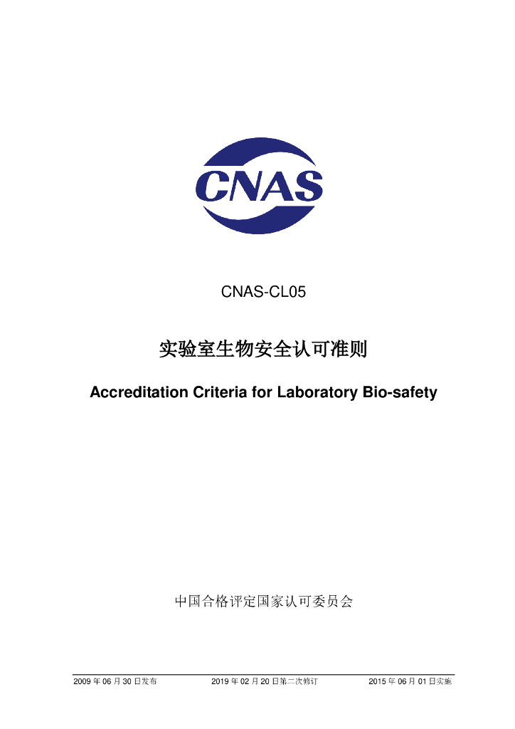 CNAS-CL05-2009 标准预览
