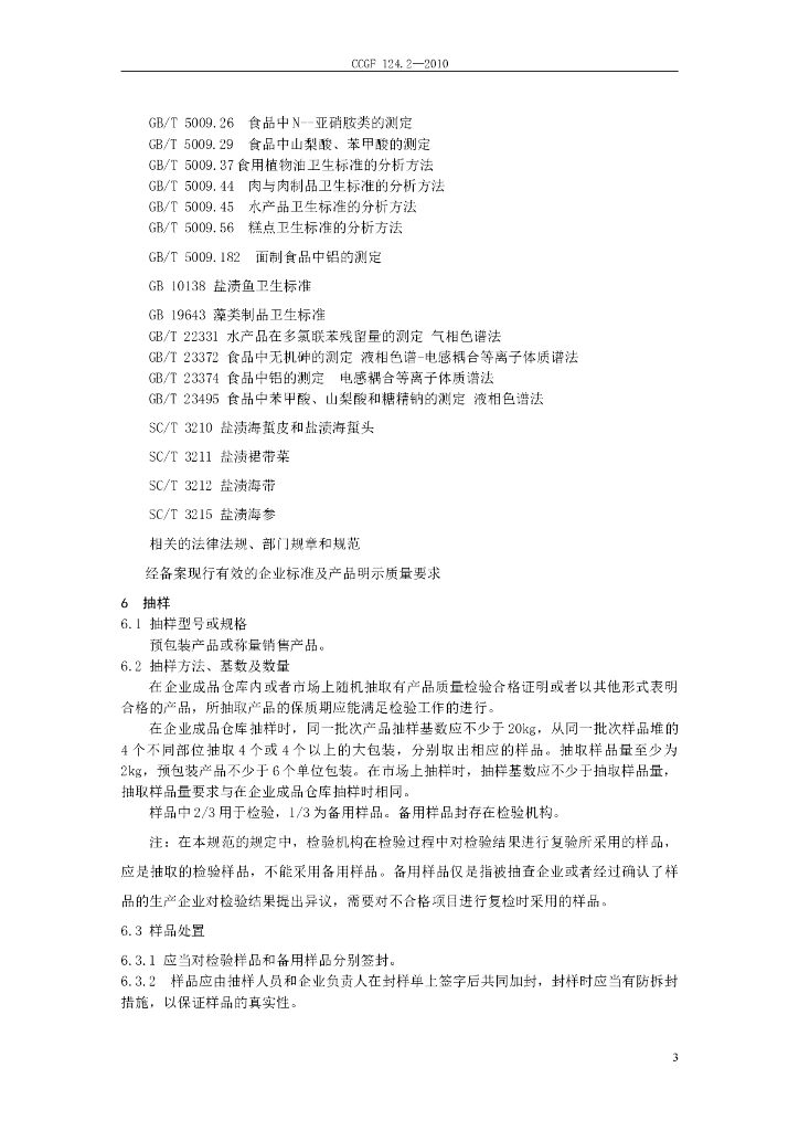 CCGF 124.2-2010 标准预览