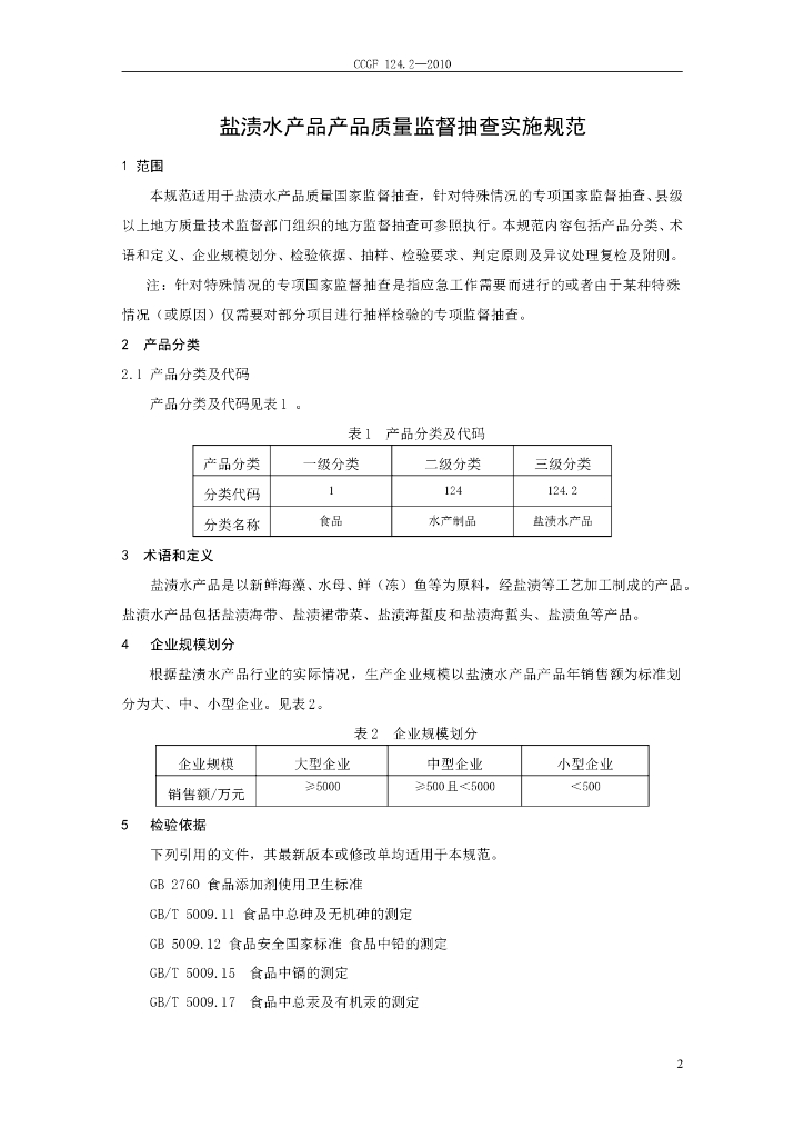 CCGF 124.2-2010 标准预览