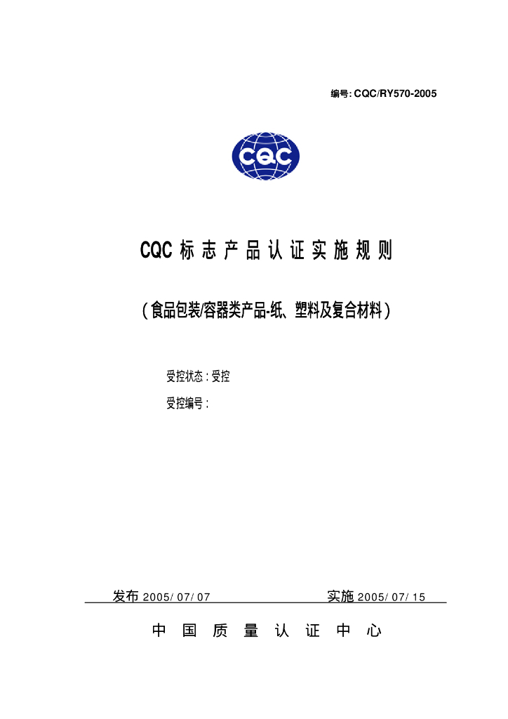 CQC/RY 570-2005 标准预览