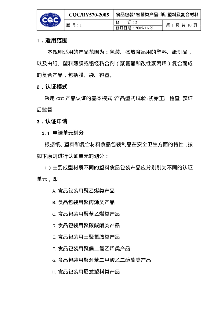 CQC/RY 570-2005 标准预览