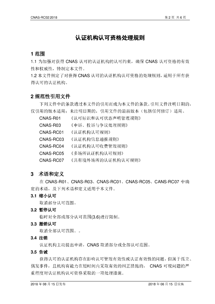 CNAS-RC02-2018 标准预览