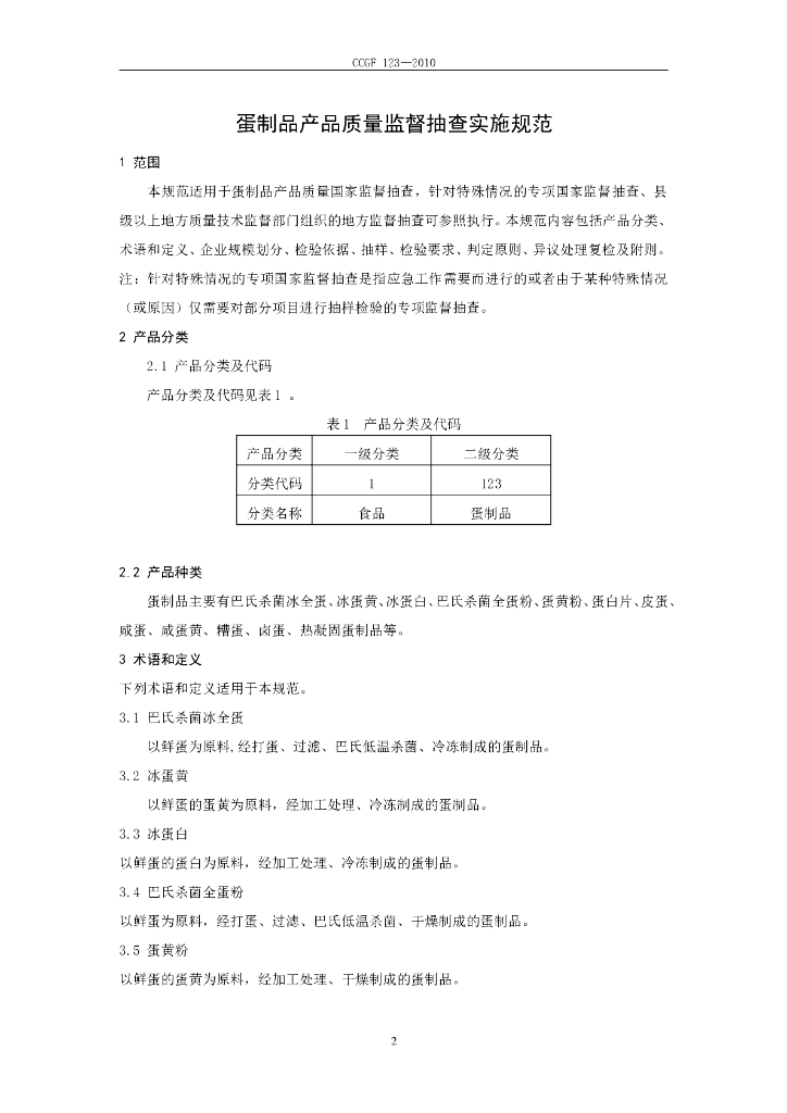 CCGF 123-2010 标准预览
