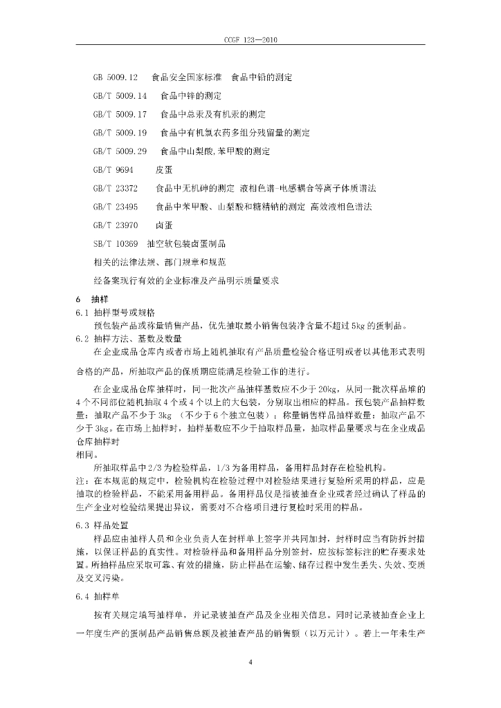 CCGF 123-2010 标准预览