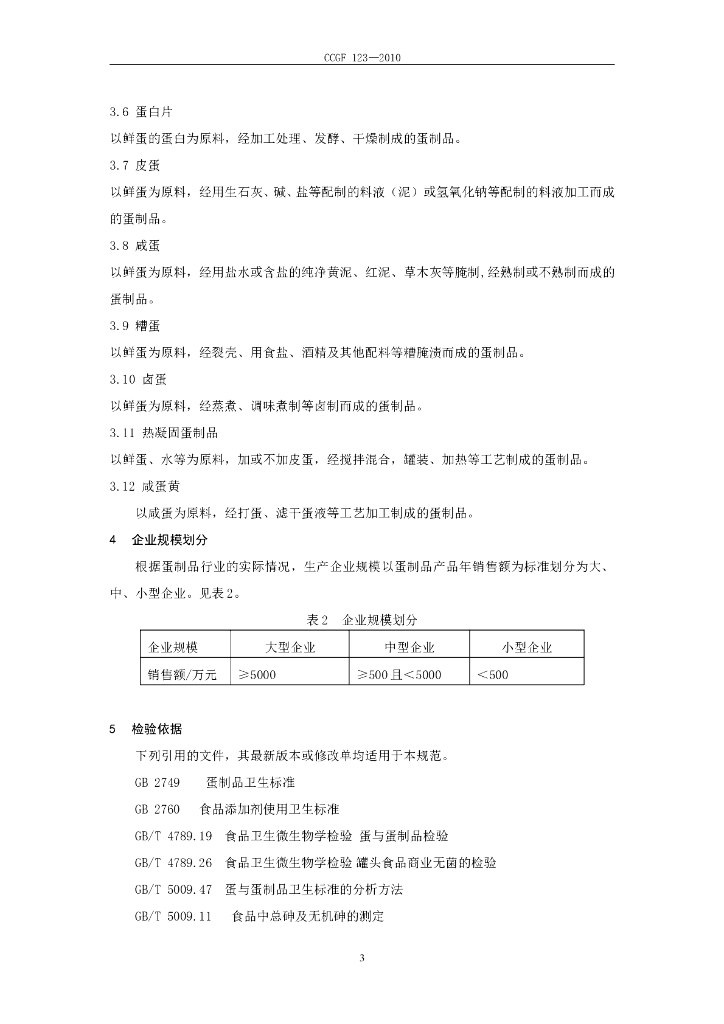 CCGF 123-2010 标准预览