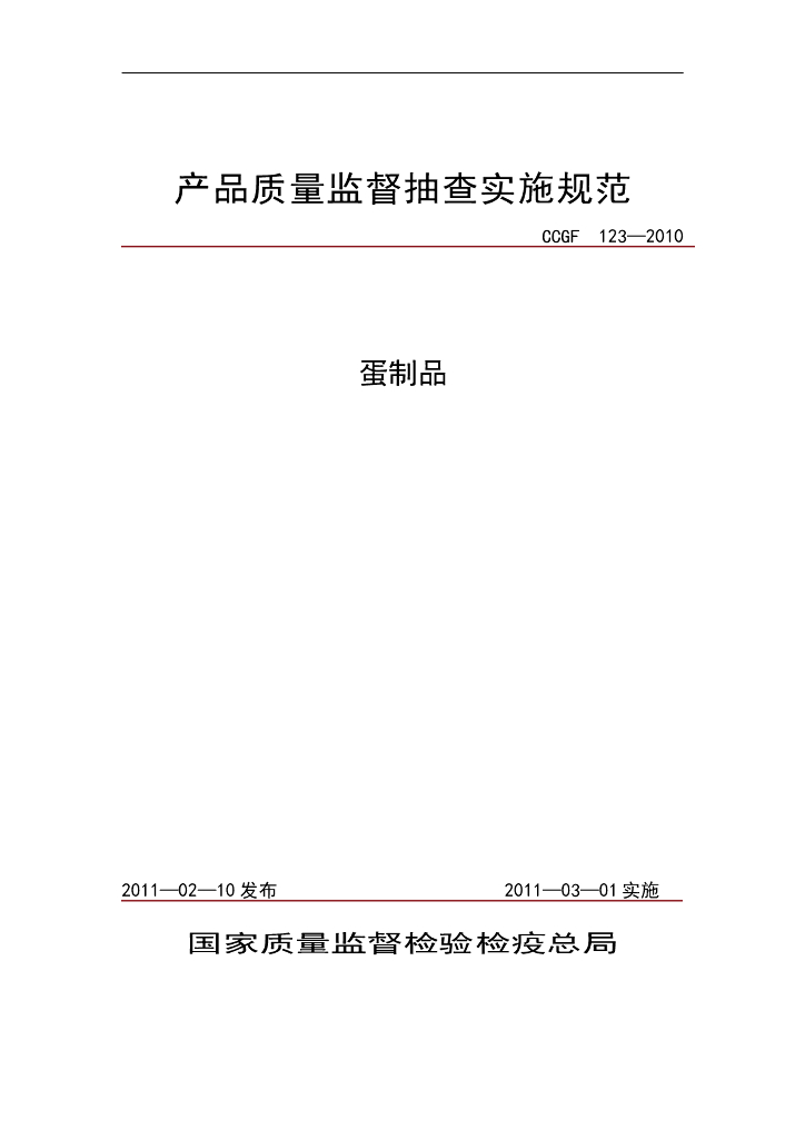 CCGF 123-2010 标准预览
