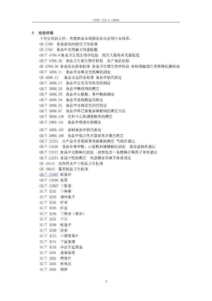 CCGF 124.1-2010 标准预览