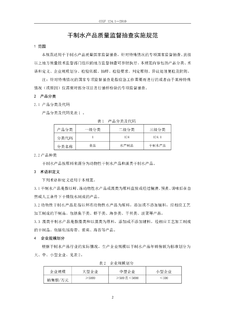 CCGF 124.1-2010 标准预览