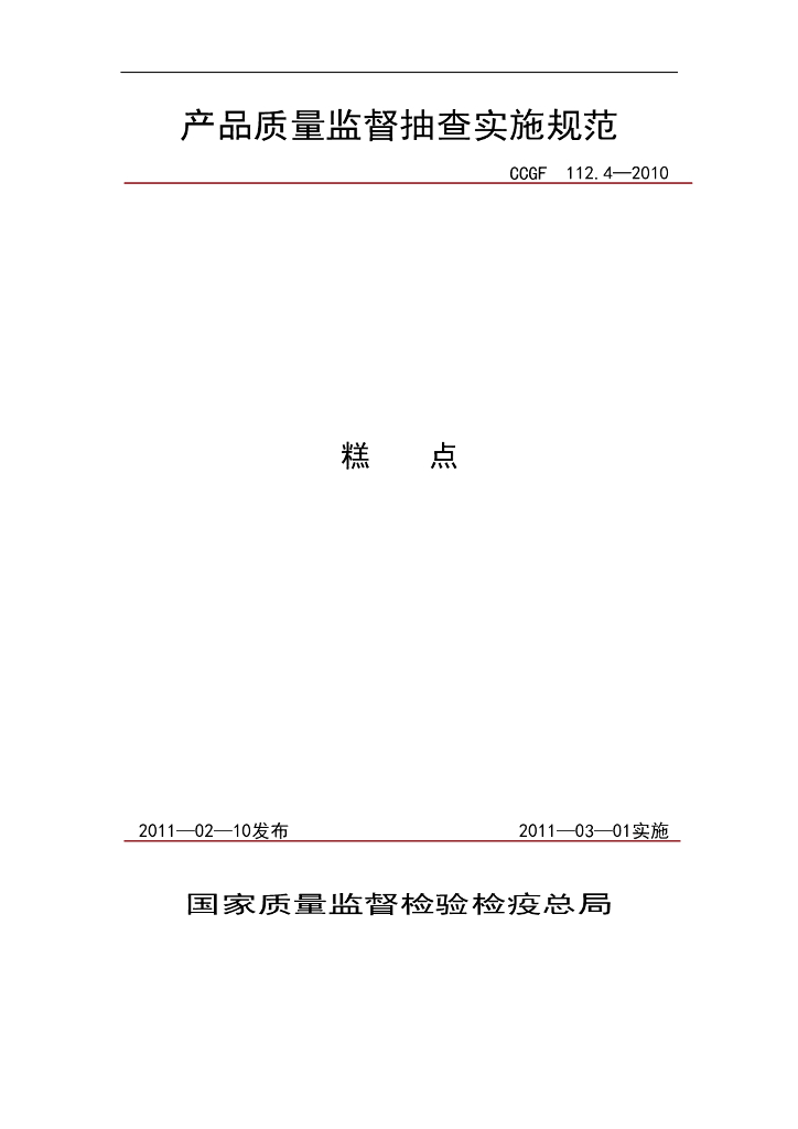 CCGF 112.4-2010 标准预览