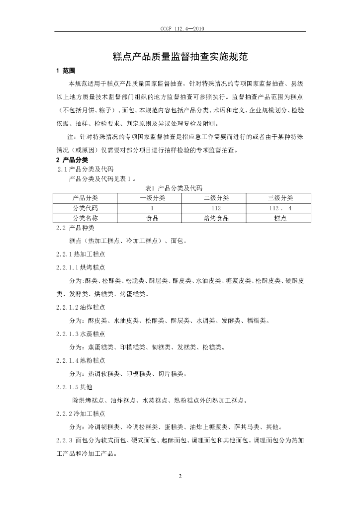 CCGF 112.4-2010 标准预览