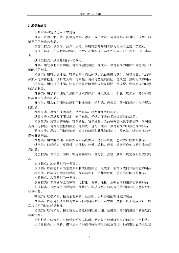CCGF 112.4-2010 标准预览