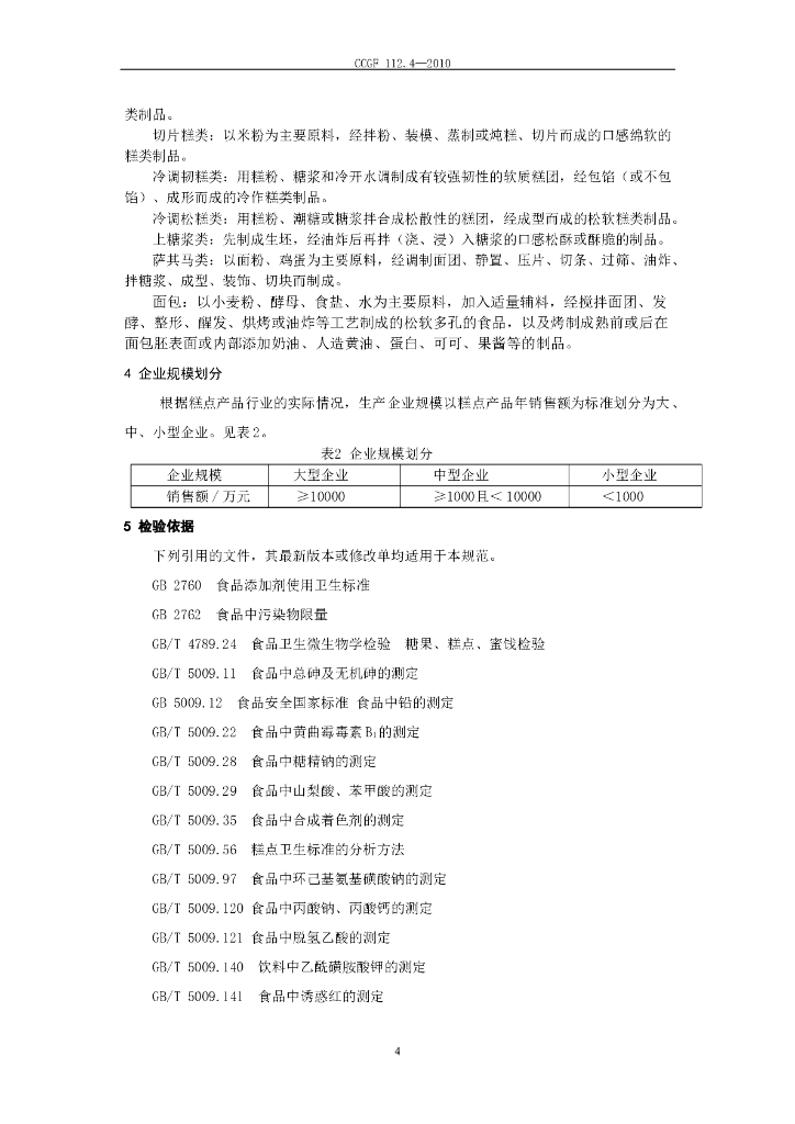 CCGF 112.4-2010 标准预览