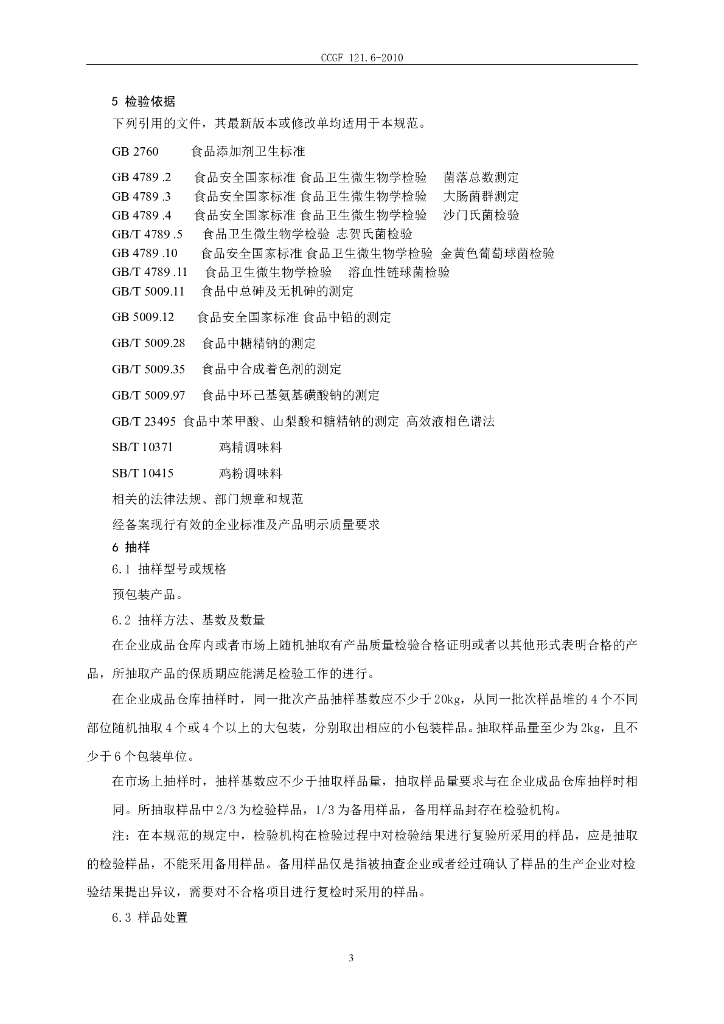 CCGF 121.6-2010 标准预览