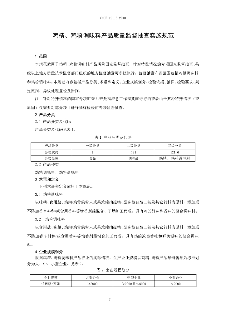CCGF 121.6-2010 标准预览