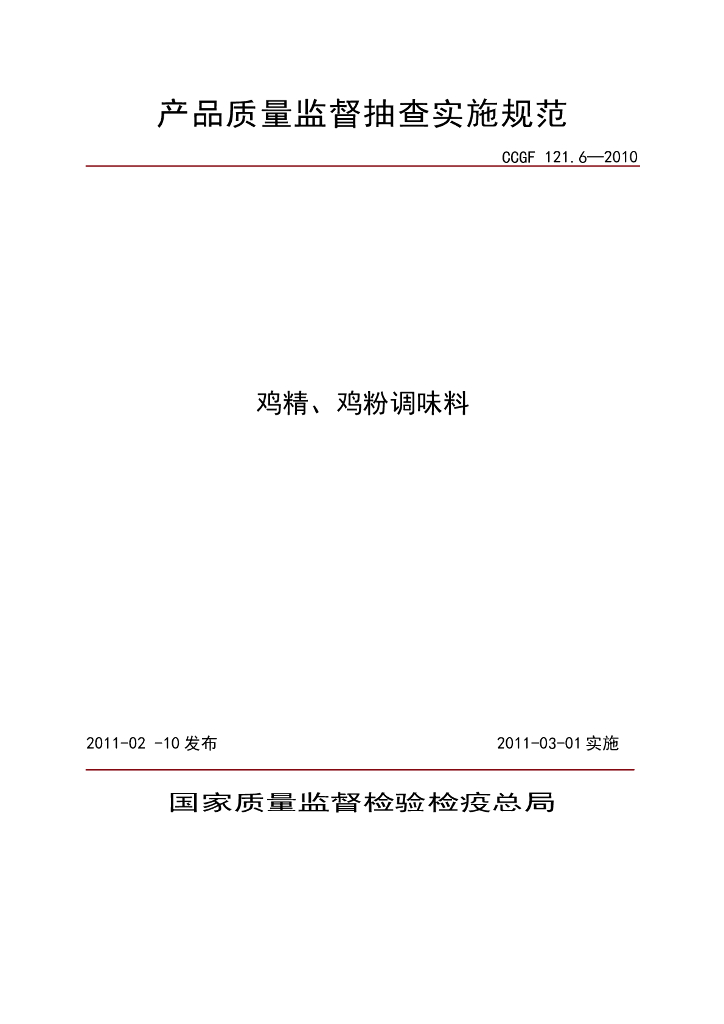 CCGF 121.6-2010 标准预览