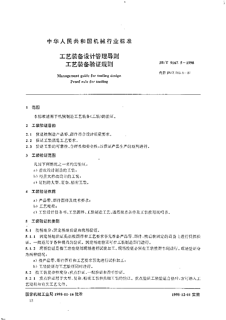 JB/T 9167.5-1998 标准预览