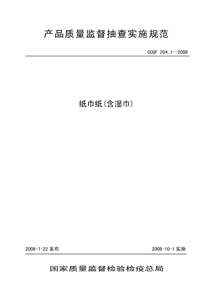 CCGF 204.1-2008 标准预览