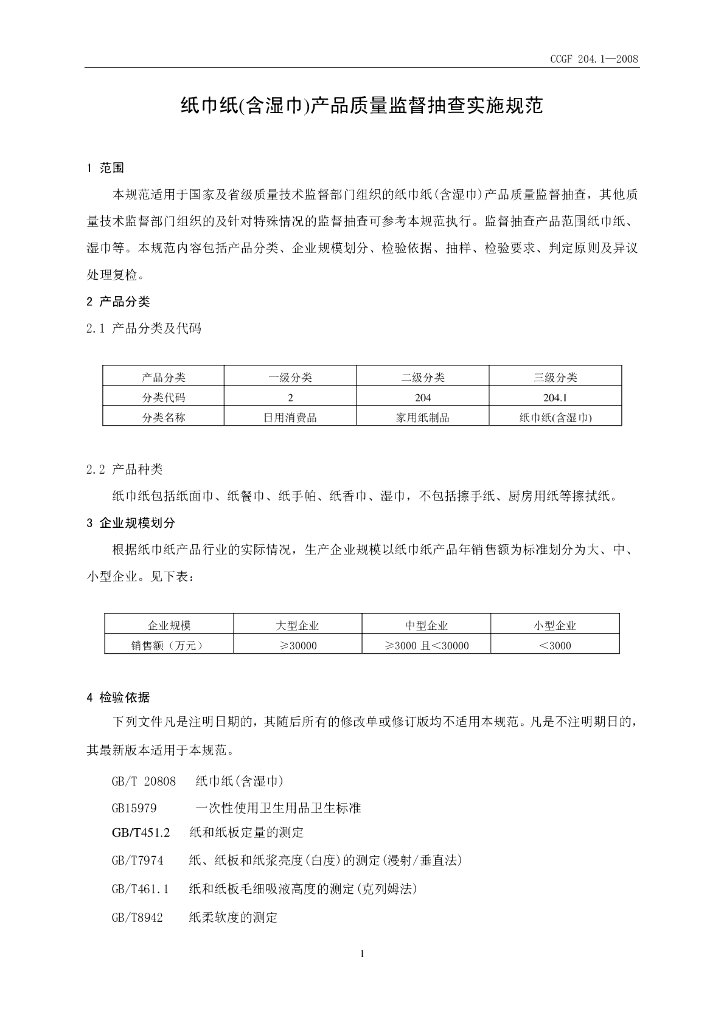CCGF 204.1-2008 标准预览