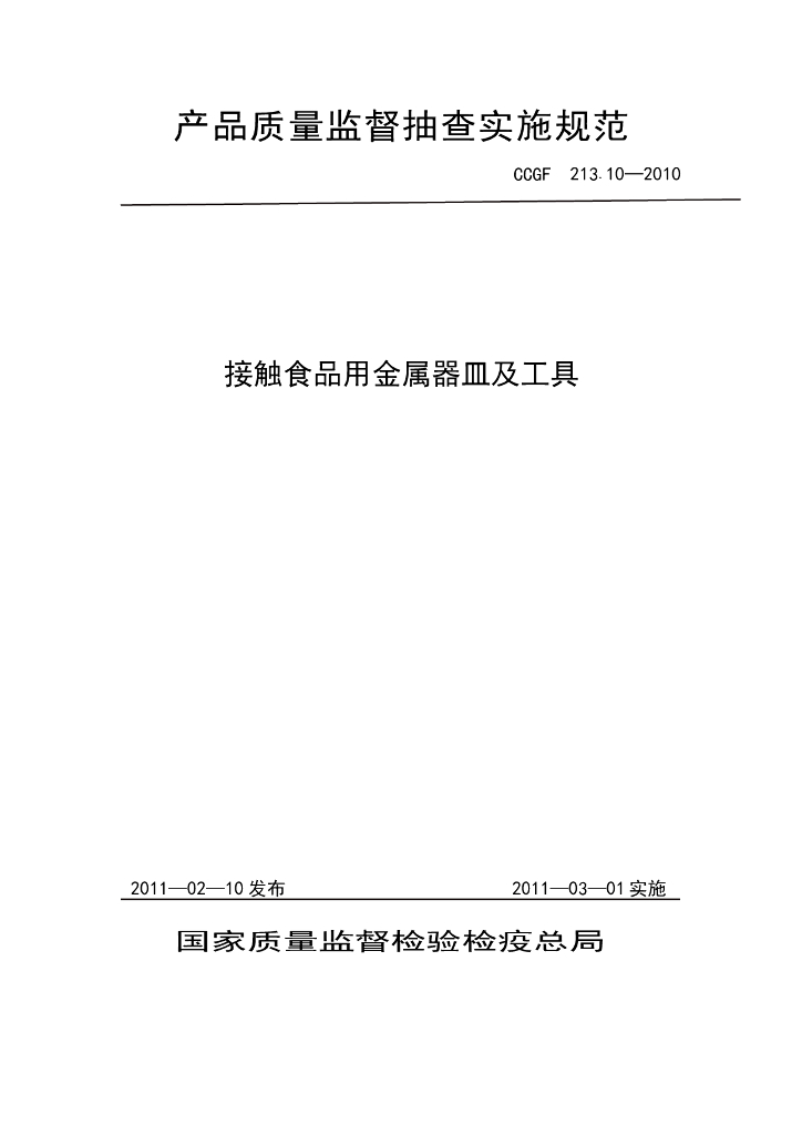 CCGF 213.10-2010 标准预览