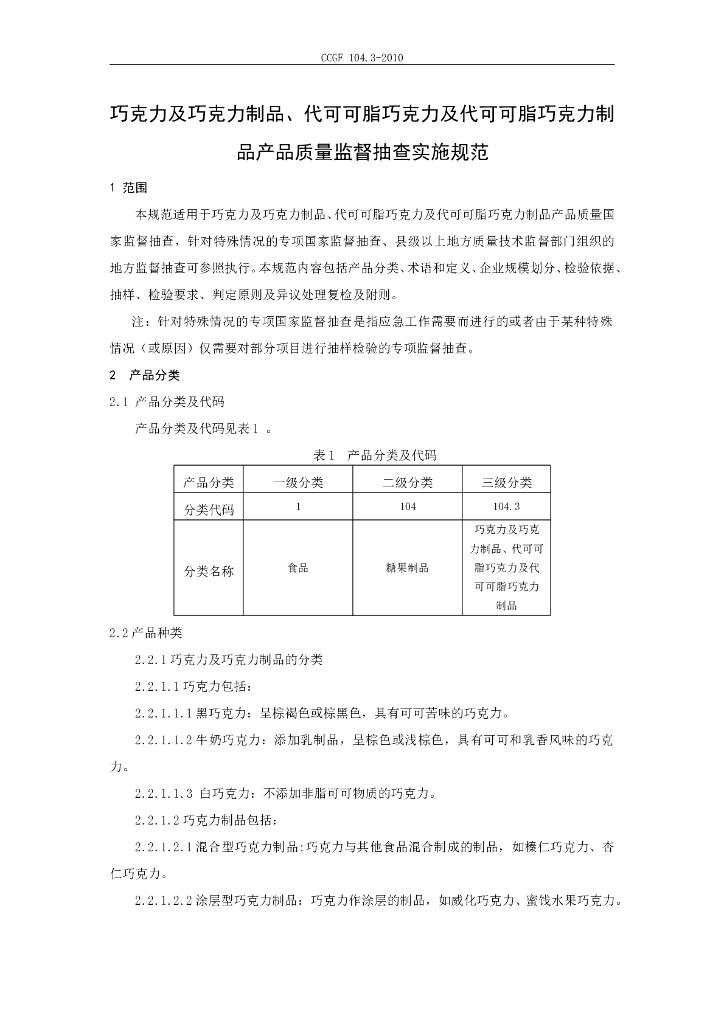 CCGF 104.3-2010 标准预览