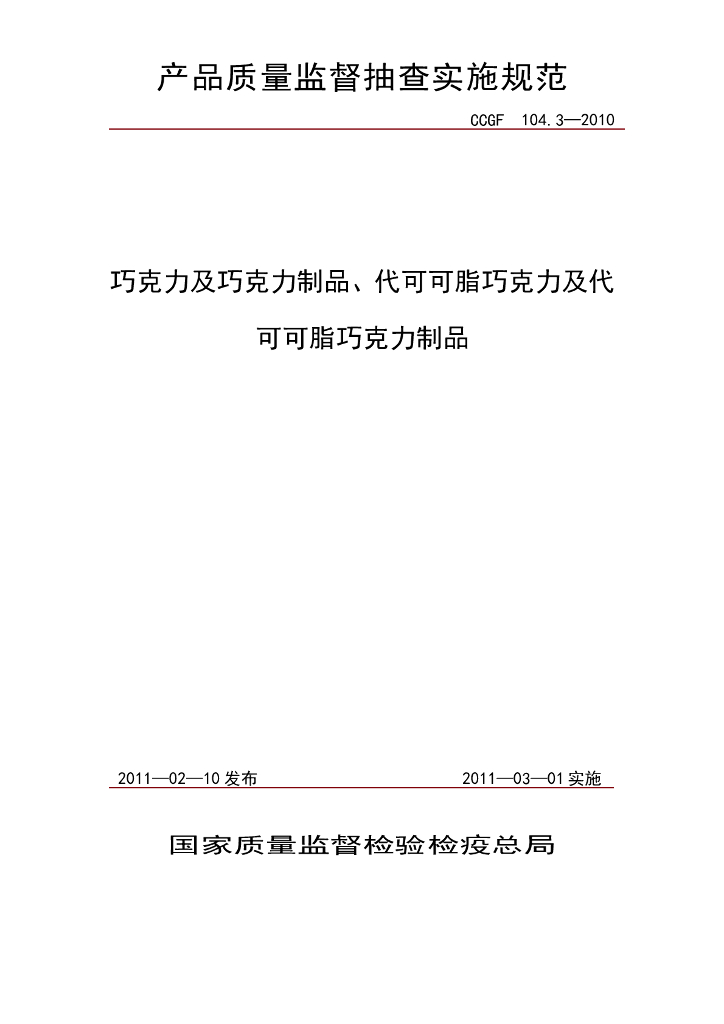 CCGF 104.3-2010 标准预览